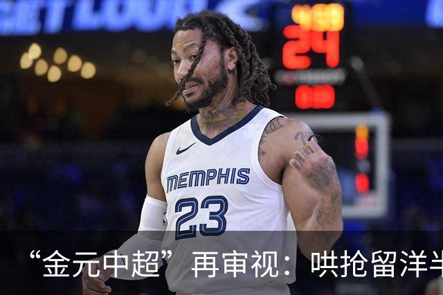 “金元中超”再审视：哄抢留洋半成品造成灾难