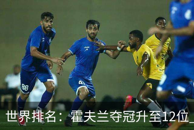 世界排名：霍夫兰夺冠升至12位 恰卡拉冲入前60位