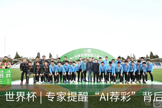 世界杯 | 专家提醒“AI荐彩”背后的网络赌球风险