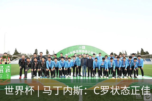 世界杯 | 马丁内斯：C罗状态正佳