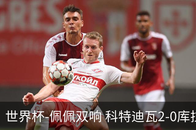 世界杯-佩佩双响 科特迪瓦2-0库拉索队史首进淘汰赛