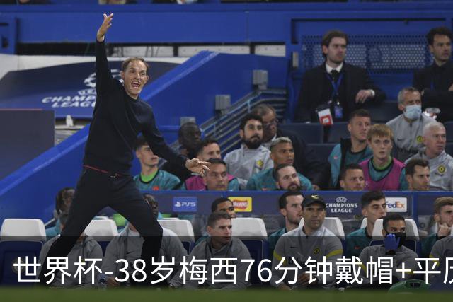 世界杯-38岁梅西76分钟戴帽+平历史纪录 阿根廷3-0阿尔及利亚