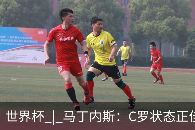 世界杯 | 马丁内斯：C罗状态正佳
