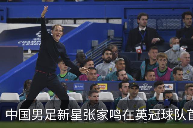 中国男足新星张家鸣在英冠球队首秀，激情上演帽子戏法