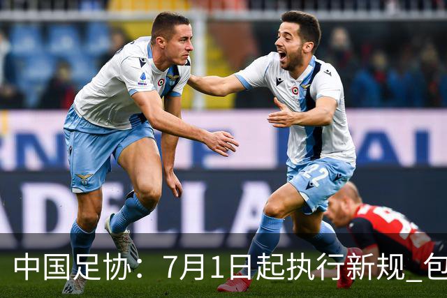 中国足协：7月1日起执行新规 包括捂嘴染红+限时离场