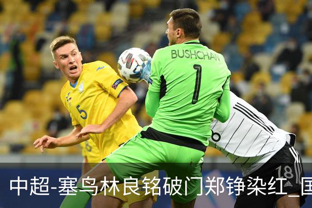 中超-塞鸟林良铭破门郑铮染红 国安2-0泰山取三连胜