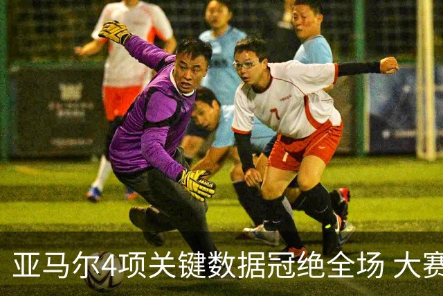 亚马尔4项关键数据冠绝全场 大赛9次首发西班牙全胜