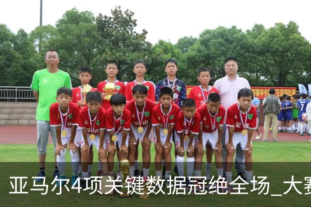 亚马尔4项关键数据冠绝全场 大赛9次首发西班牙全胜
