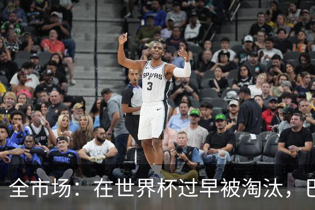 全市场：在世界杯过早被淘汰，巴西将不得不重新考虑安切洛蒂未来