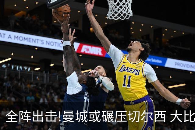 全阵出击!曼城或碾压切尔西 大比分赢球晋级