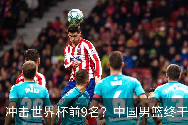 冲击世界杯前9名？中国男篮终于硬气一回了：U17能掀翻欧洲劲旅吗