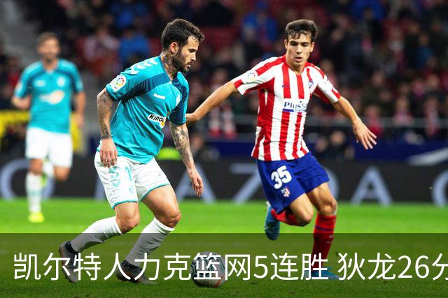 凯尔特人力克篮网5连胜 狄龙26分火箭大胜国王