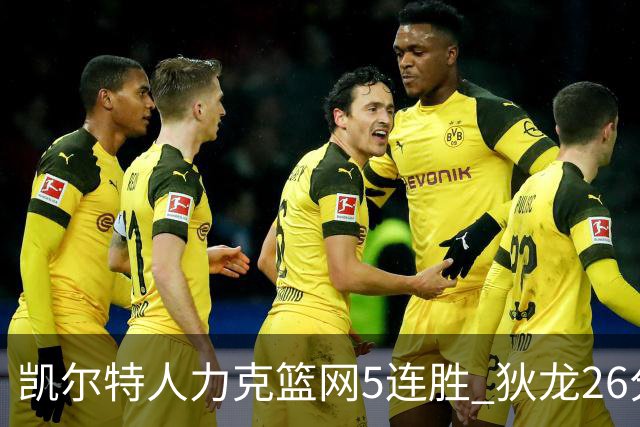 凯尔特人力克篮网5连胜 狄龙26分火箭大胜国王