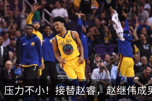 压力不小！接替赵睿，赵继伟成男篮队长，郭士强为何把重担给他？