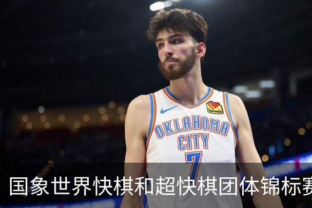 国象世界快棋和超快棋团体锦标赛在香港开赛