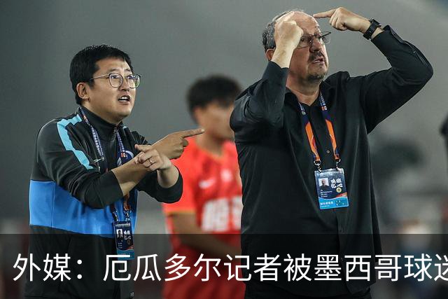 外媒：厄瓜多尔记者被墨西哥球迷攻击 双方球迷赛后发生斗殴