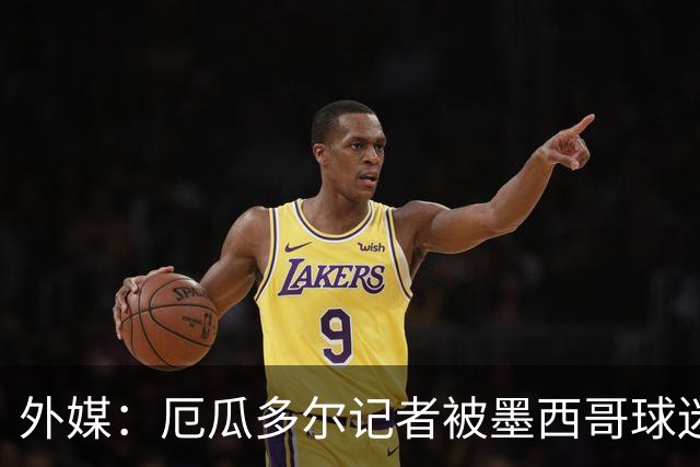 外媒：厄瓜多尔记者被墨西哥球迷攻击 双方球迷赛后发生斗殴