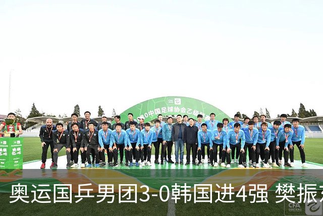 奥运国乒男团3-0韩国进4强 樊振东王楚钦各丢1局