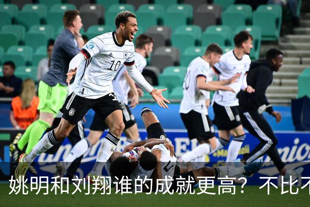 姚明和刘翔谁的成就更高？不比不知道，一比吓一跳！