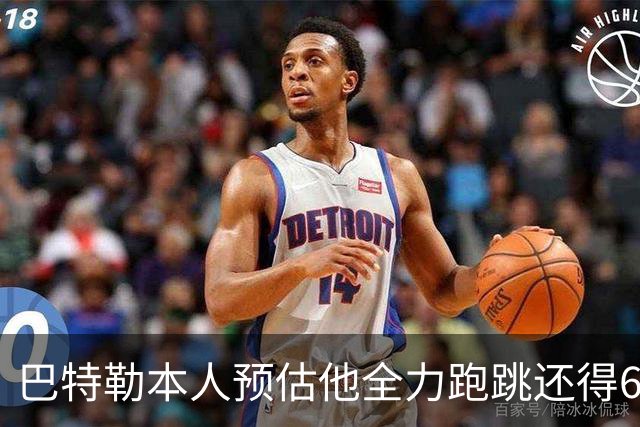 巴特勒本人预估他全力跑跳还得6周 目前已可单脚起跳扣篮