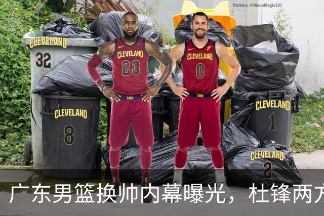广东男篮换帅内幕曝光，杜锋两方面引球队老板不满，下课进入倒计时，两大外教团队二选一