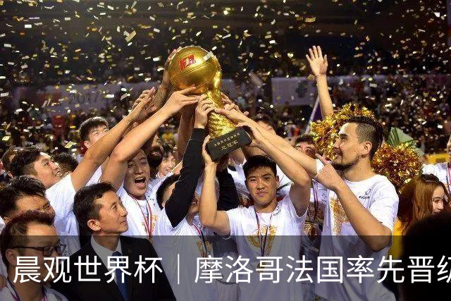 晨观世界杯｜摩洛哥法国率先晋级八强