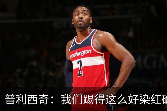普利西奇：我们踢得这么好染红确实很不该，主场球迷的支持很特别