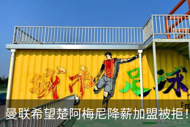 曼联希望楚阿梅尼降薪加盟被拒！夏窗首名新援抵达体检，签约时间已定