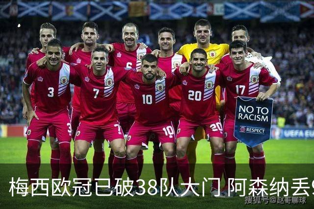 梅西欧冠已破38队大门 阿森纳丢9球成最大牺牲品