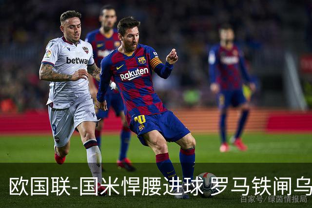 欧国联-国米悍腰进球 罗马铁闸乌龙 意大利2-1胜