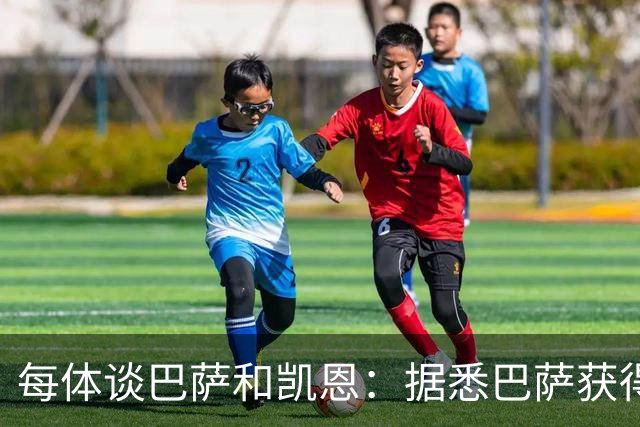 每体谈巴萨和凯恩：据悉巴萨获得的回馈不积极，球员只想留在拜仁