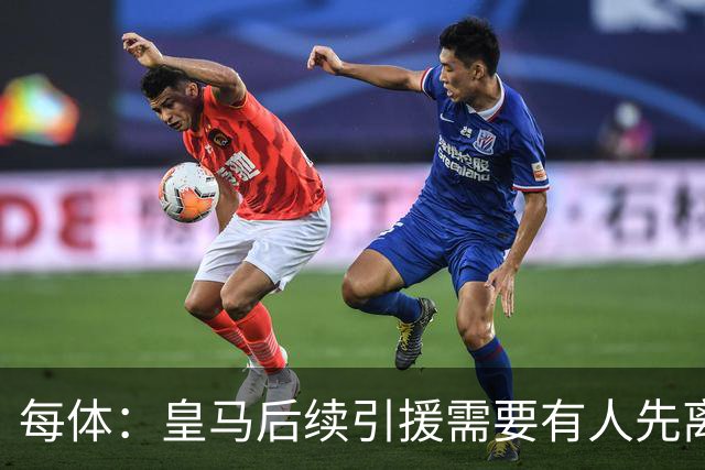 每体：皇马后续引援需要有人先离队，引援目标是巴斯托尼和恩佐