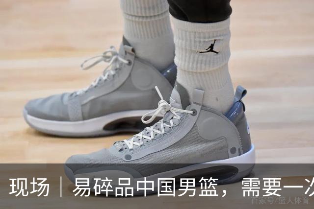 现场｜易碎品中国男篮，需要一次破而后立