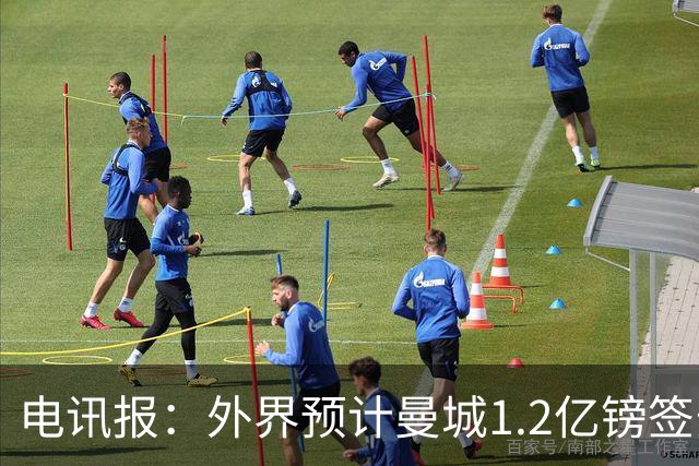 电讯报：外界预计曼城1.2亿镑签安德森 担忧这一价格引发连锁反应
