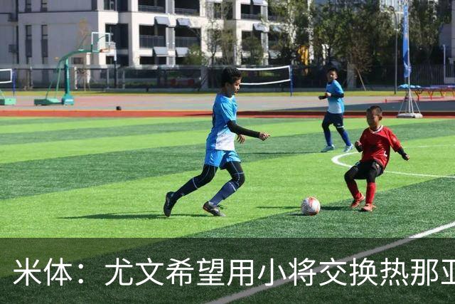 米体：尤文希望用小将交换热那亚前锋埃卡托，争取实现财政达标