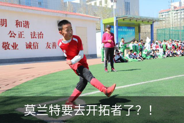 莫兰特要去开拓者了？！
