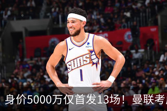 身价5000万仅首发13场！曼联考虑安德烈-桑托斯 将压低报价
