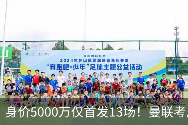 身价5000万仅首发13场！曼联考虑安德烈-桑托斯 将压低报价