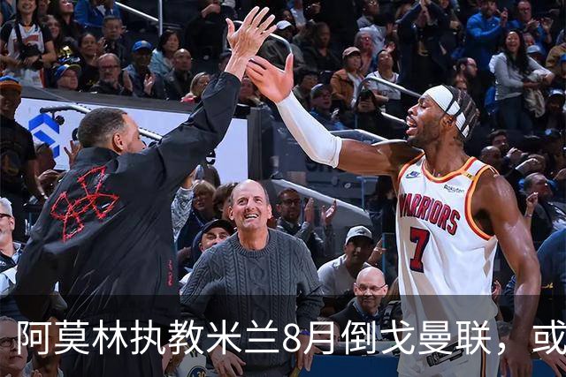 阿莫林执教米兰8月倒戈曼联，或为拉爵省千万！曼联锁定1.3亿收入