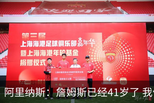 阿里纳斯：詹姆斯已经41岁了 我们应该感谢他为NBA所做的一切