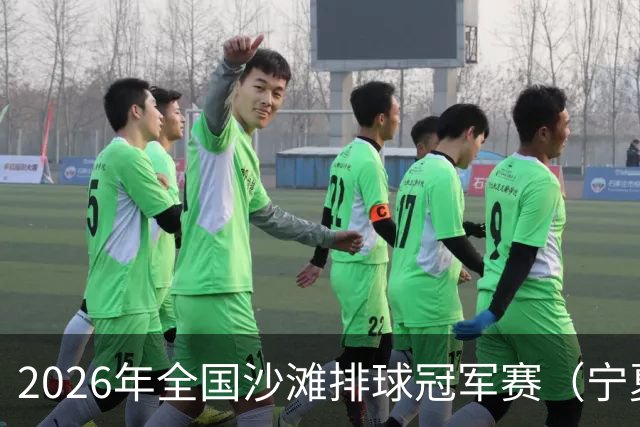 2026年全国沙滩排球冠军赛（宁夏吴忠站）开赛 黄河之畔上演沙排盛宴