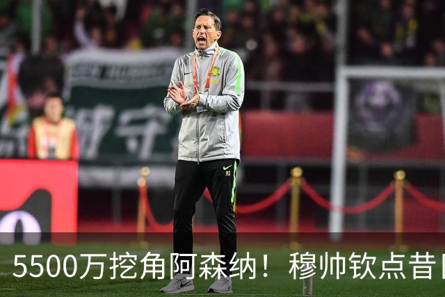 5500万挖角阿森纳！穆帅钦点昔日弃将，这步棋能救活皇马防线吗？