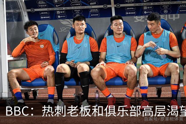 BBC：热刺老板和俱乐部高层渴望重磅引援 今夏可能再花2.5亿镑