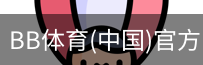 BB体育
